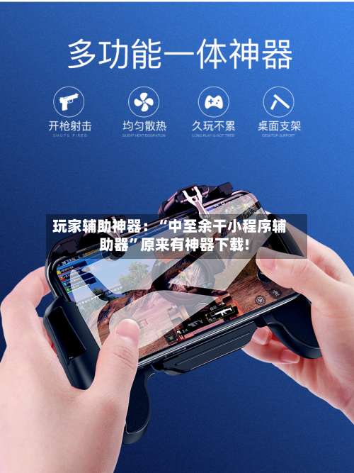 玩家辅助神器：“中至余干小程序辅助器”原来有神器下载!-第3张图片