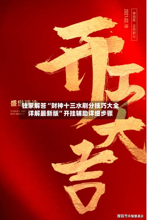 独家解答“财神十三水刷分技巧大全详解最新版”开挂辅助详细步骤-第1张图片