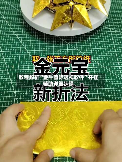 教程解析“金牛国际透视软件”开挂辅助详细步骤-第1张图片