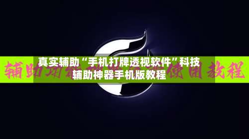 真实辅助“手机打牌透视软件”科技辅助神器手机版教程-第1张图片