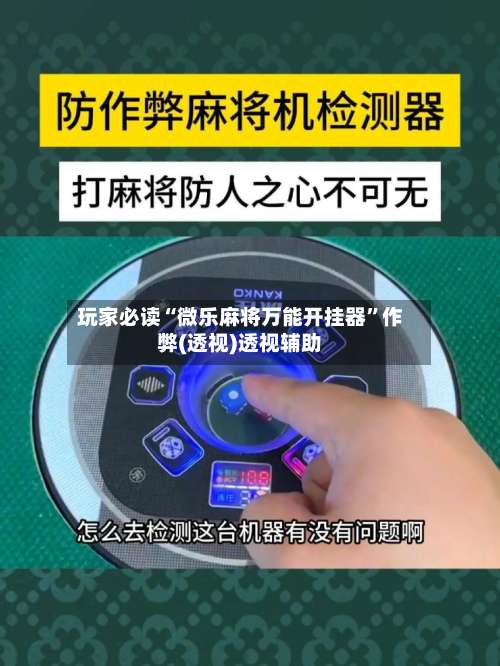 玩家必读“微乐麻将万能开挂器”作弊(透视)透视辅助-第1张图片