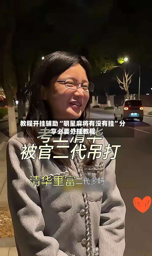 教程开挂辅助“明星麻将有没有挂”分享必要外挂教程-第2张图片