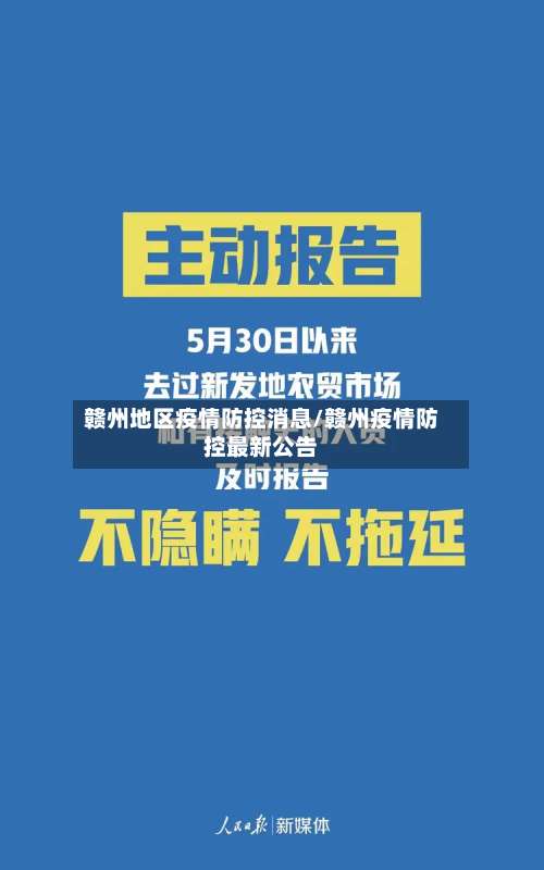 赣州地区疫情防控消息/赣州疫情防控最新公告-第2张图片