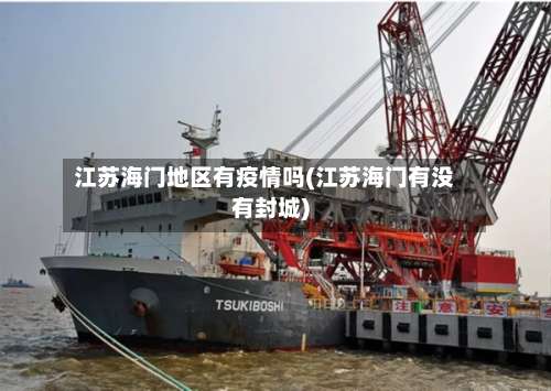 江苏海门地区有疫情吗(江苏海门有没有封城)-第1张图片