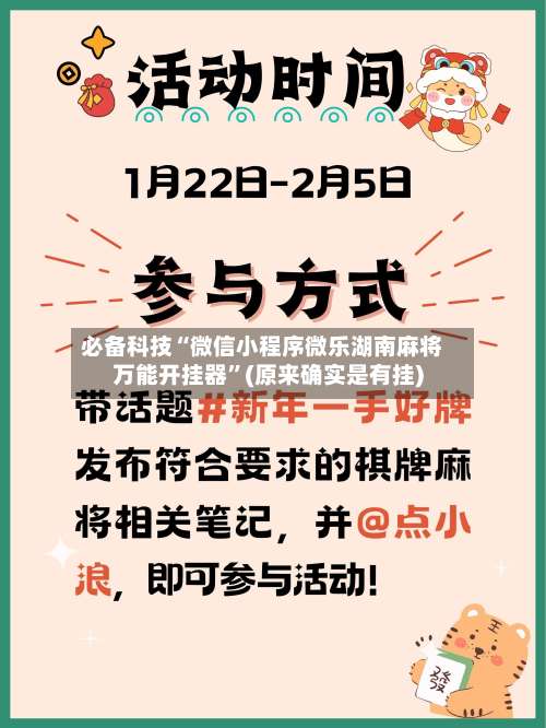 必备科技“微信小程序微乐湖南麻将万能开挂器	”(原来确实是有挂)-第2张图片