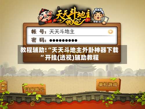 教程辅助!“天天斗地主外卦神器下载	”开挂(透视)辅助教程-第1张图片