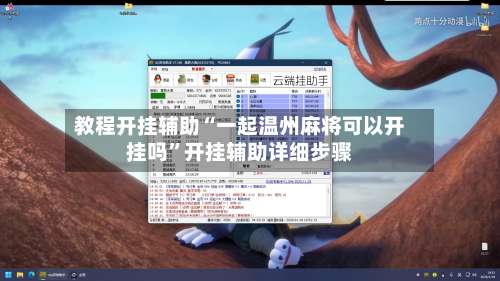 教程开挂辅助“一起温州麻将可以开挂吗”开挂辅助详细步骤-第1张图片