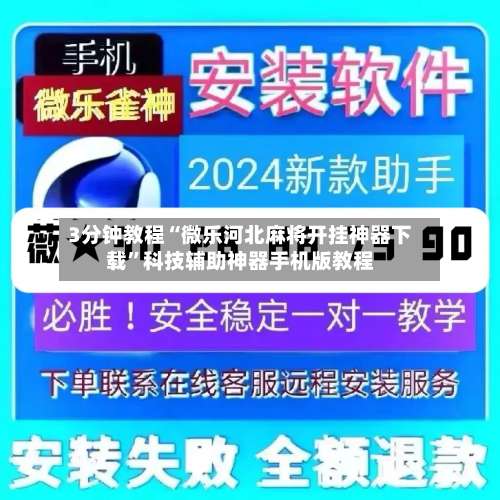 3分钟教程“微乐河北麻将开挂神器下载	”科技辅助神器手机版教程-第3张图片