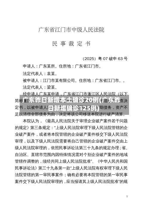 广东昨日新增本土确诊20例(广东昨日新增确诊125例)-第2张图片