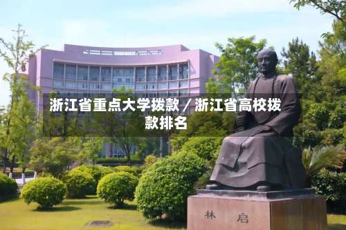 浙江省重点大学拨款／浙江省高校拨款排名-第3张图片