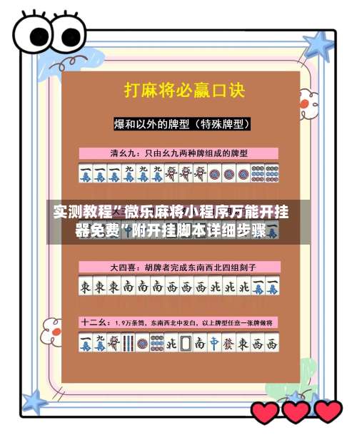 实测教程”微乐麻将小程序万能开挂器免费	”附开挂脚本详细步骤-第1张图片