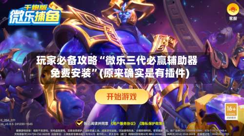 玩家必备攻略“微乐三代必赢辅助器免费安装	”(原来确实是有插件)-第2张图片