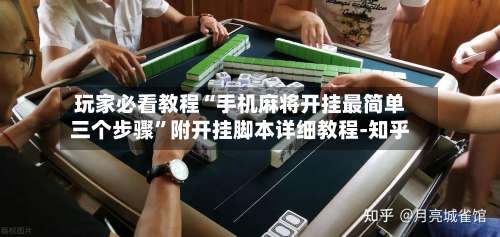 玩家必看教程“手机麻将开挂最简单三个步骤”附开挂脚本详细教程-知乎-第1张图片