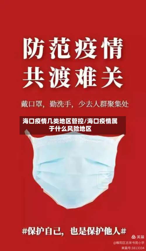 海口疫情几类地区管控/海口疫情属于什么风险地区-第3张图片