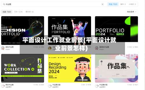 平面设计工作就业前景(平面设计就业前景怎样)-第2张图片