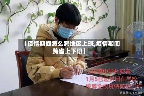 【疫情期间怎么跨地区上班,疫情期间跨省上下班】-第1张图片