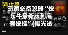 玩家必备攻略“快乐牛最新版到底有没挂”(曝光透视必备猫腻)-第2张图片