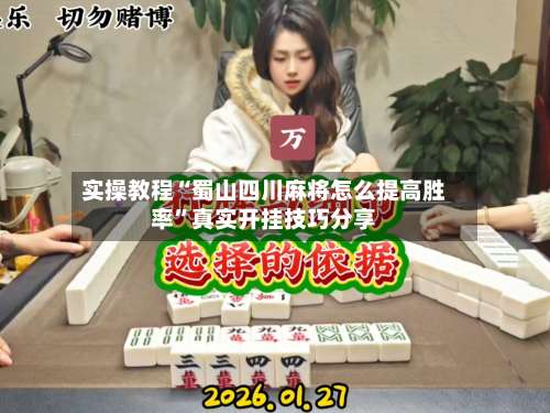 实操教程“蜀山四川麻将怎么提高胜率	”真实开挂技巧分享-第3张图片