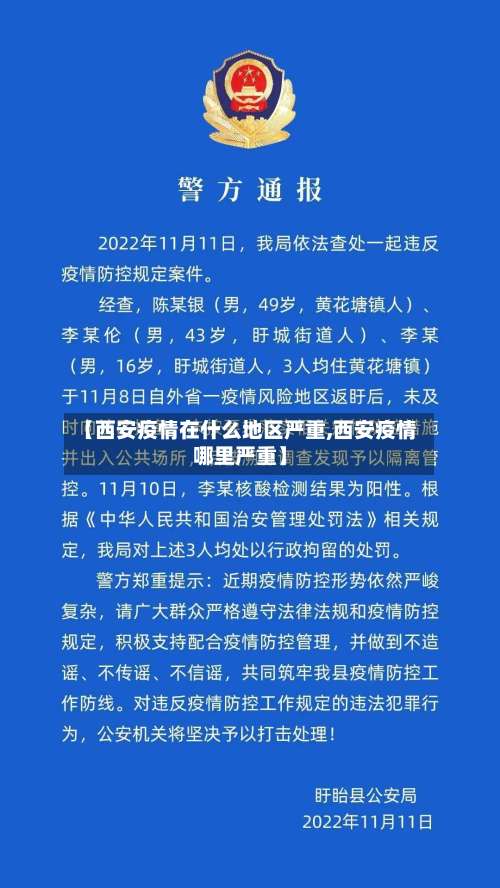 【西安疫情在什么地区严重,西安疫情哪里严重】-第1张图片