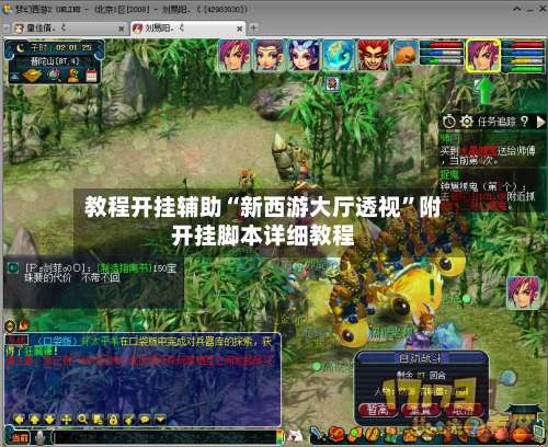 教程开挂辅助“新西游大厅透视	”附开挂脚本详细教程-第2张图片