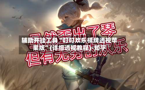 辅助开挂工具“叮叮欢乐棋牌透视苹果版”(详细透视教程)-知乎-第1张图片