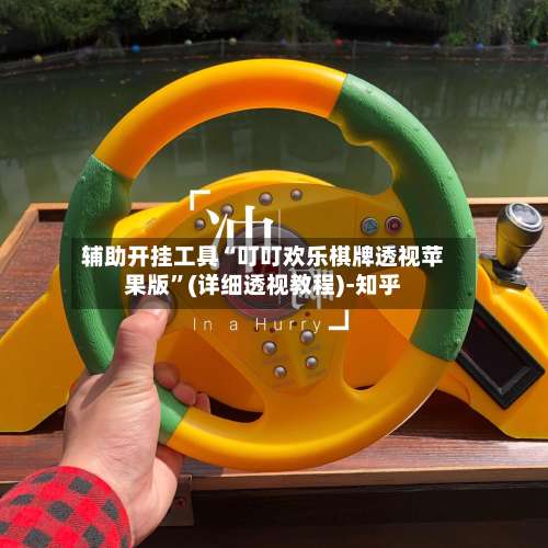 辅助开挂工具“叮叮欢乐棋牌透视苹果版	”(详细透视教程)-知乎-第2张图片