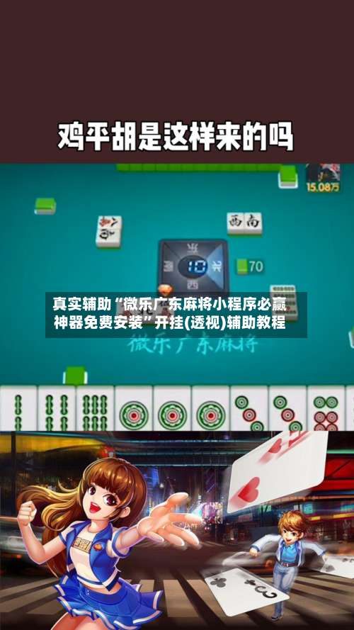 真实辅助“微乐广东麻将小程序必赢神器免费安装”开挂(透视)辅助教程-第2张图片