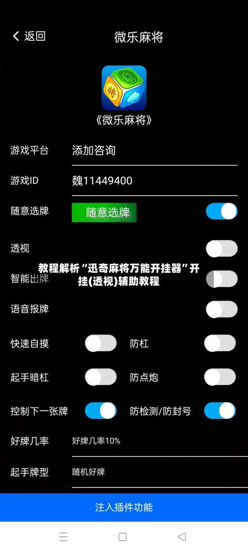 教程解析“迅奇麻将万能开挂器	”开挂(透视)辅助教程-第1张图片