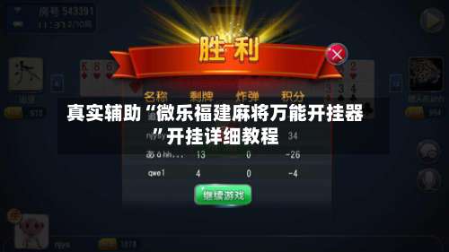 真实辅助“微乐福建麻将万能开挂器”开挂详细教程-第2张图片