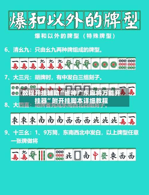 教程开挂辅助“雀神广东麻将万能开挂器	”附开挂脚本详细教程-第2张图片