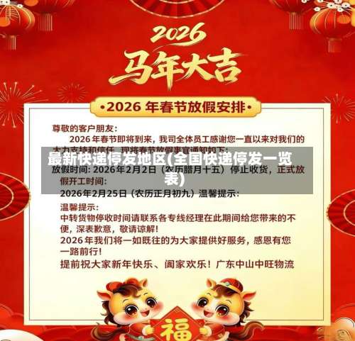 最新快递停发地区(全国快递停发一览表)-第1张图片