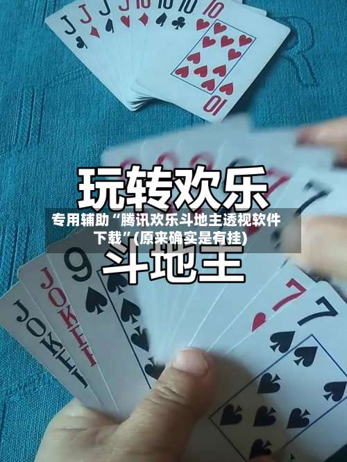 专用辅助“腾讯欢乐斗地主透视软件下载	”(原来确实是有挂)-第1张图片