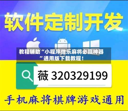 教程辅助“小程序微乐麻将必赢神器	”通用版下载教程！-第1张图片