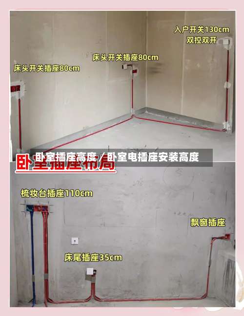 卧室插座高度／卧室电插座安装高度-第3张图片