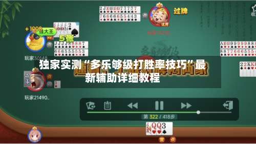 独家实测“多乐够级打胜率技巧	”最新辅助详细教程-第2张图片