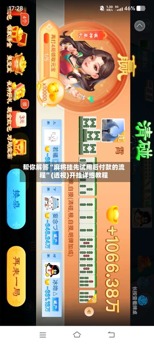 帮你解答“麻将挂先试用后付款的流程”(透视)开挂详细教程-第2张图片