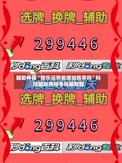 辅助神器“微乐运势能增加胜率吗”科技辅助神器手机版教程-第2张图片
