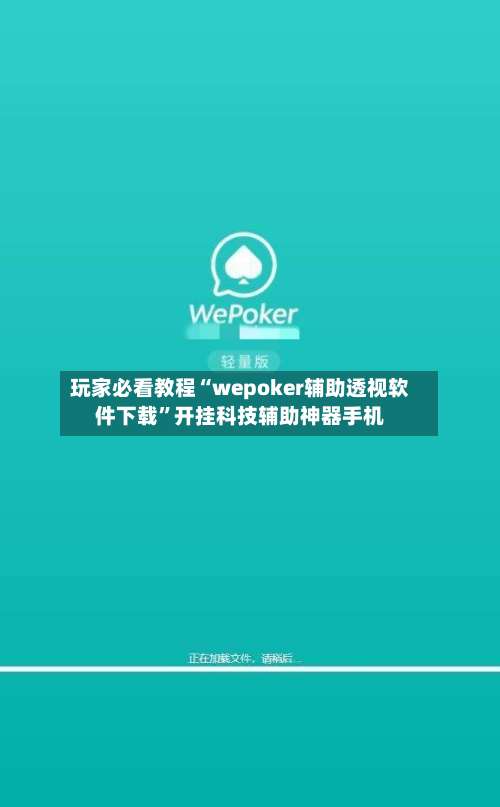 玩家必看教程“wepoker辅助透视软件下载”开挂科技辅助神器手机-第1张图片