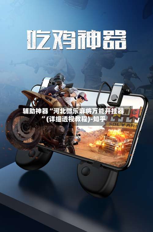 辅助神器“河北微乐麻将万能开挂器”(详细透视教程)-知乎-第2张图片