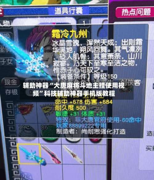 辅助神器“大唐麻将斗地主挂使用视频	”科技辅助神器手机版教程-第1张图片