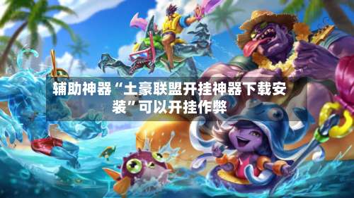 辅助神器“土豪联盟开挂神器下载安装”可以开挂作弊-第3张图片