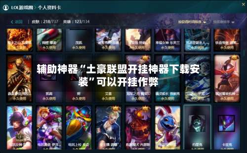 辅助神器“土豪联盟开挂神器下载安装”可以开挂作弊-第1张图片