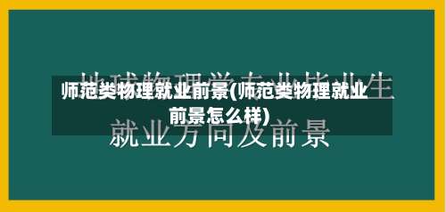 师范类物理就业前景(师范类物理就业前景怎么样)-第1张图片