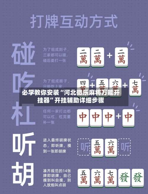 必学教你安装“河北微乐麻将万能开挂器	”开挂辅助详细步骤-第2张图片