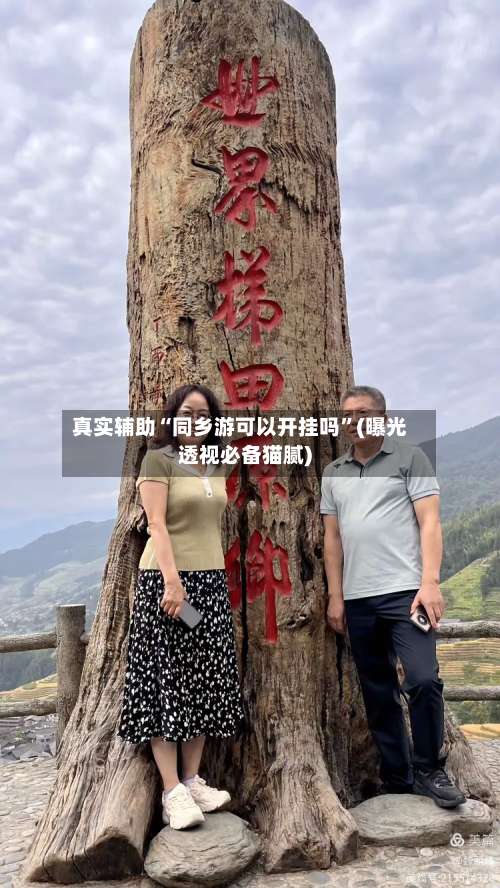 真实辅助“同乡游可以开挂吗	”(曝光透视必备猫腻)-第2张图片