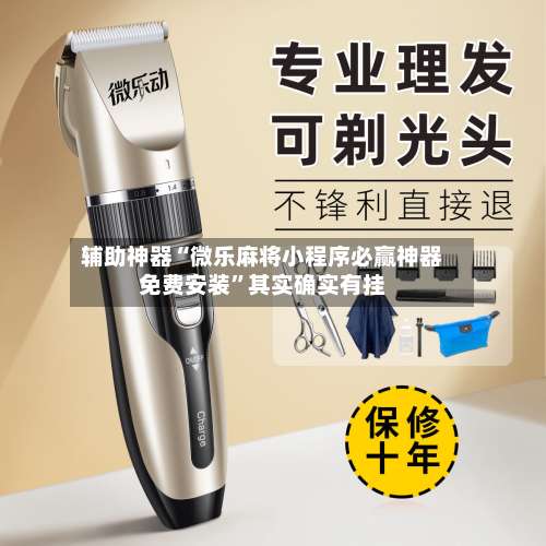 辅助神器“微乐麻将小程序必赢神器免费安装”其实确实有挂-第2张图片