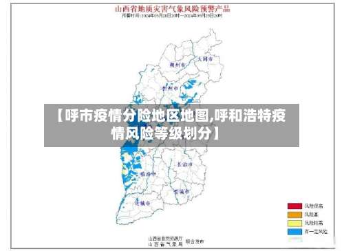 【呼市疫情分险地区地图,呼和浩特疫情风险等级划分】-第2张图片