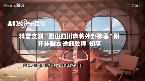 科普实测“蜀山四川麻将外卦神器”附开挂脚本详细教程-知乎-第2张图片