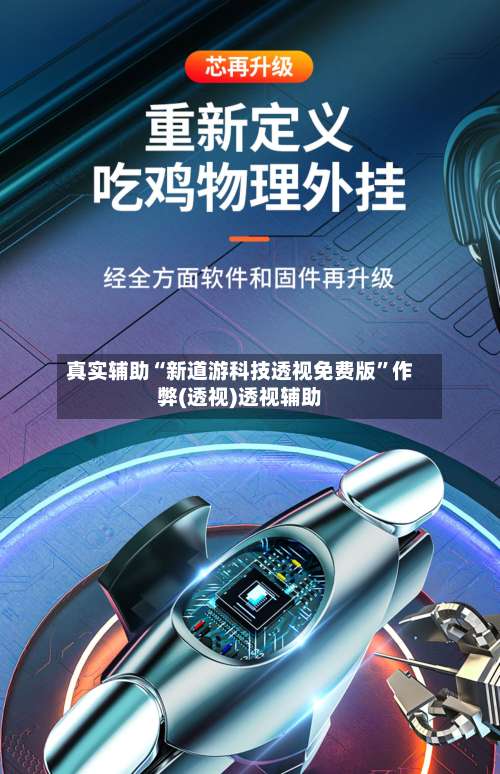 真实辅助“新道游科技透视免费版”作弊(透视)透视辅助-第1张图片