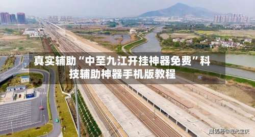 真实辅助“中至九江开挂神器免费”科技辅助神器手机版教程-第1张图片